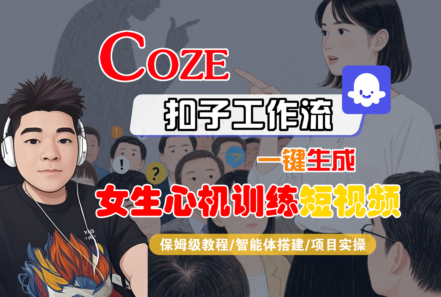 【Coze工作流搭建实操教程】Coze智能体工作流一键生成“女生心机训练“短视频，全流程保姆级教学---AI视频制作教程_AI创作_AI短片_AI脚本_AI绘画_AIGC人工智能！