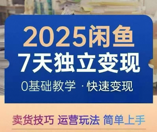 AI全自动闲鱼电商带货