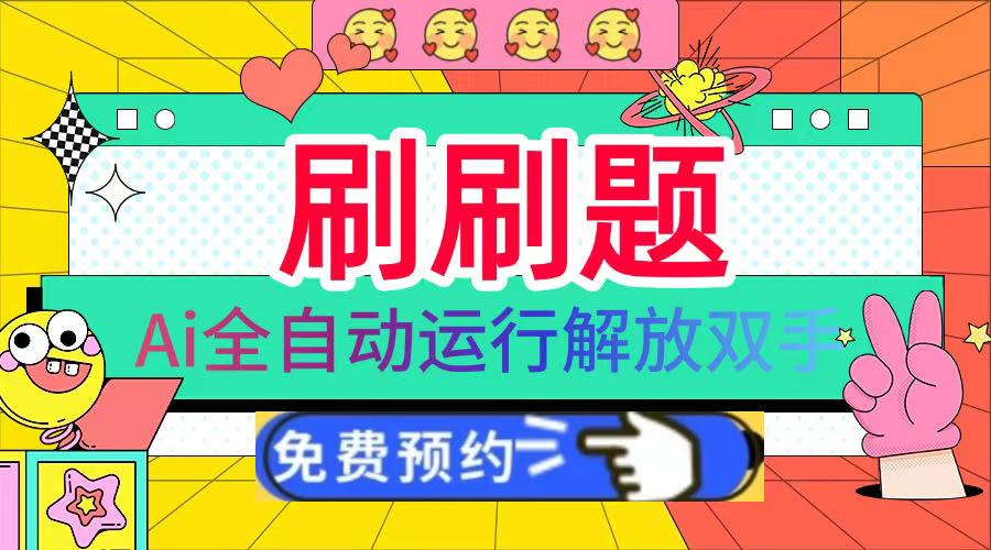 刷刷题Ai全自动运行,每天半小时轻松搞几张,管道收益轻松日入1000+