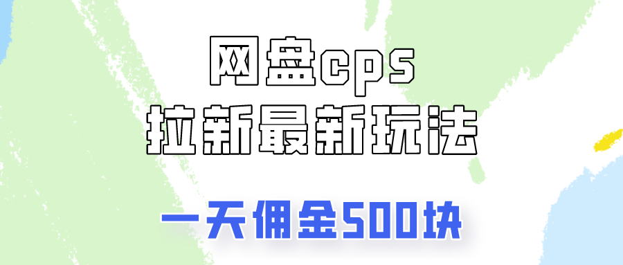 网盘cps拉新最新玩法，只要你做就有钱，一天拥金500!