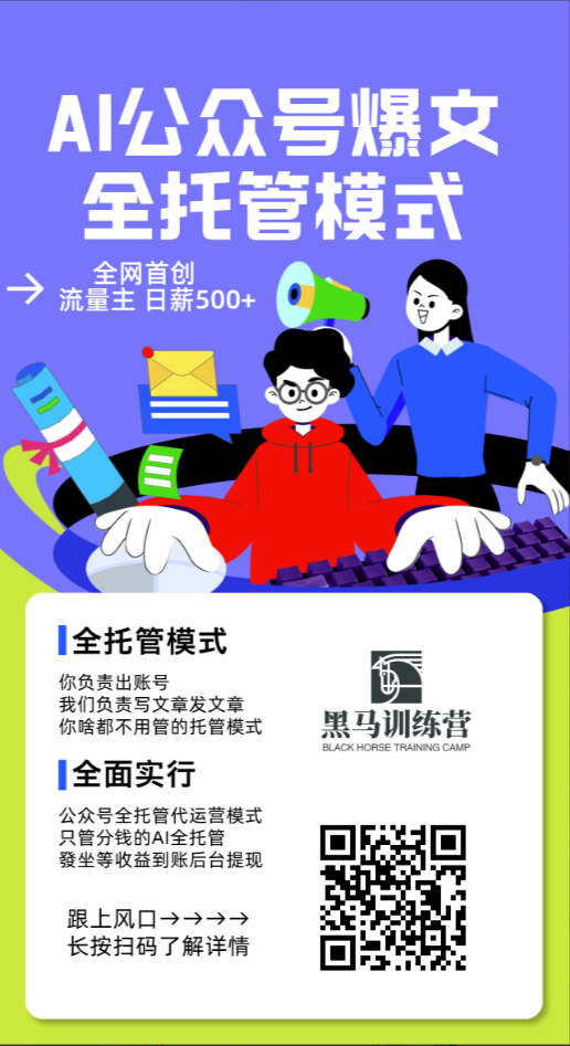 AI公众号流量主全托管模式