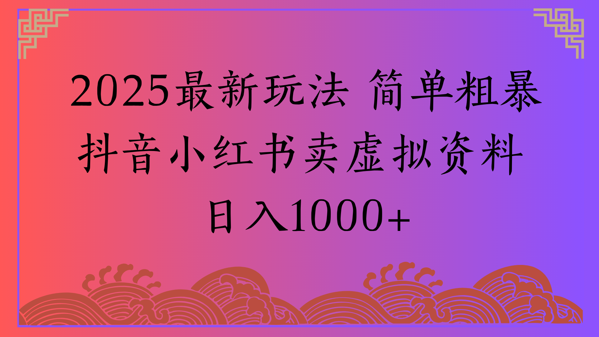 2025最新玩法 简单粗暴抖音小红书卖虚拟资料日入1000+