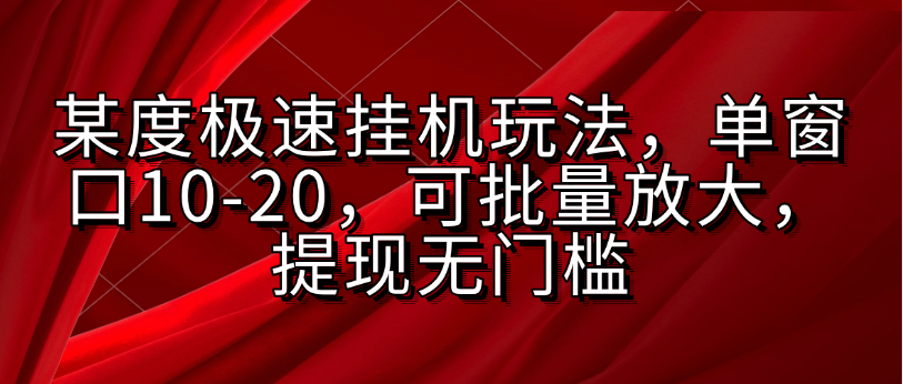 某度极速挂机玩法，单窗口10-20，可批量放大，提现无门槛