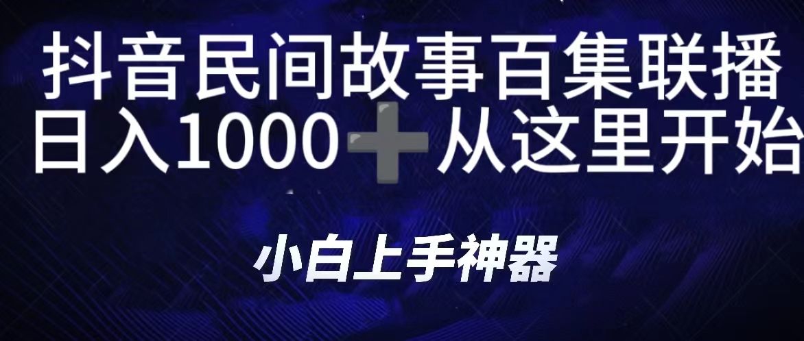 抖音民间故事百集联播，直播人气爆满，通过小风车，抖音的游戏发行人计划，进行多种变现，一部手机就能做到，一分钟开播，小白上手神器，日入1000+跟玩一样