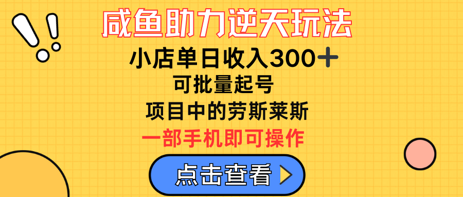 咸鱼助力逆天玩法，小店单日收入300➕，可批量起号，项目中的劳斯莱斯