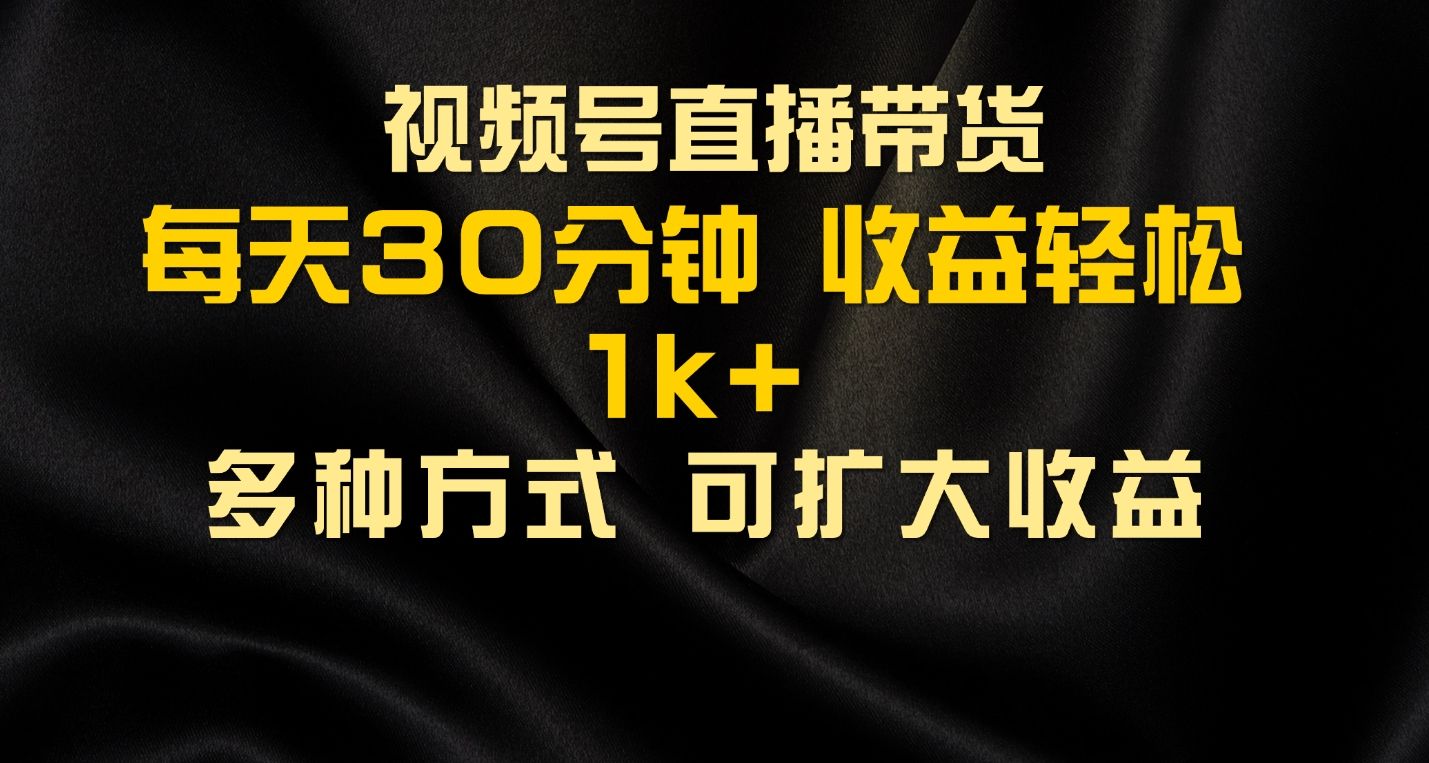 视频号直播带货，2024年最新骚操作，独家玩法，小白轻松上手