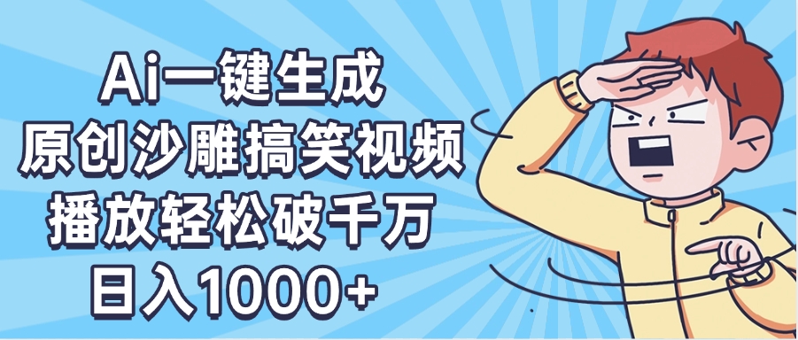 AI一键出原创沙雕搞笑视频，播放轻松破千万，日入1000+ ，看完就会
