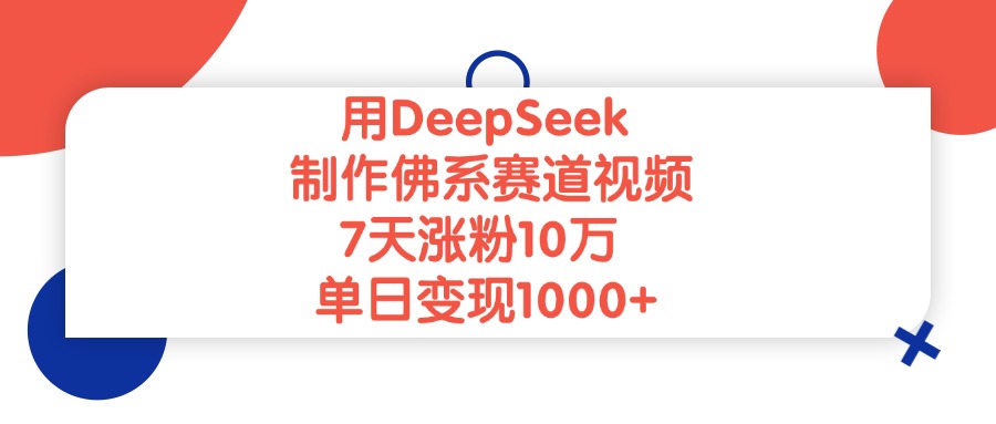 用DeepSeek制作佛系赛道视频，7天涨粉10万，单日变现1000+