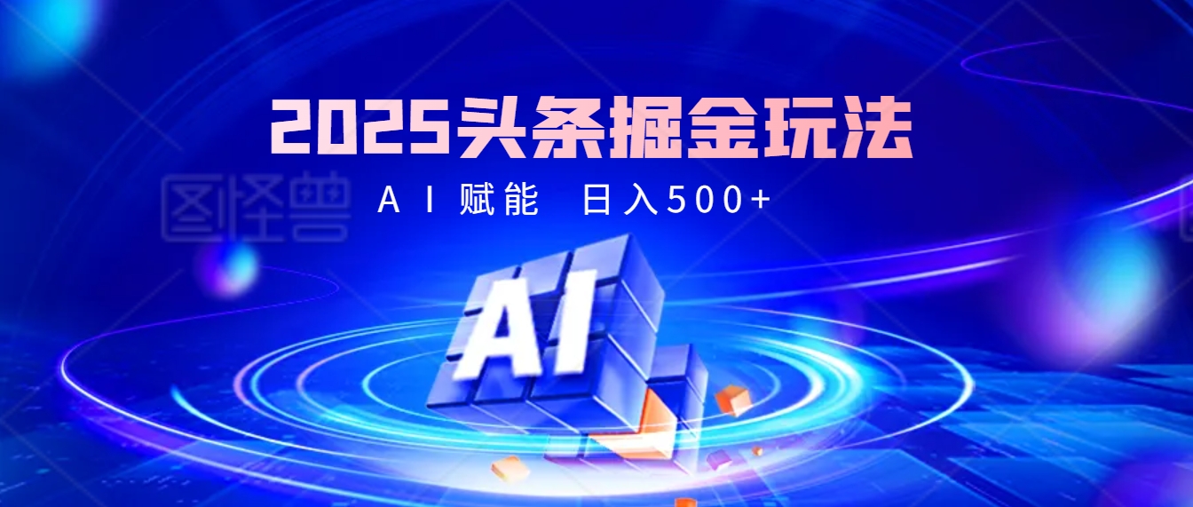 2025惊爆！头条掘金9.0玩法横空出世，AI一键催生爆款文章，简单到会复制粘贴就行，日入500+不是梦 ！
