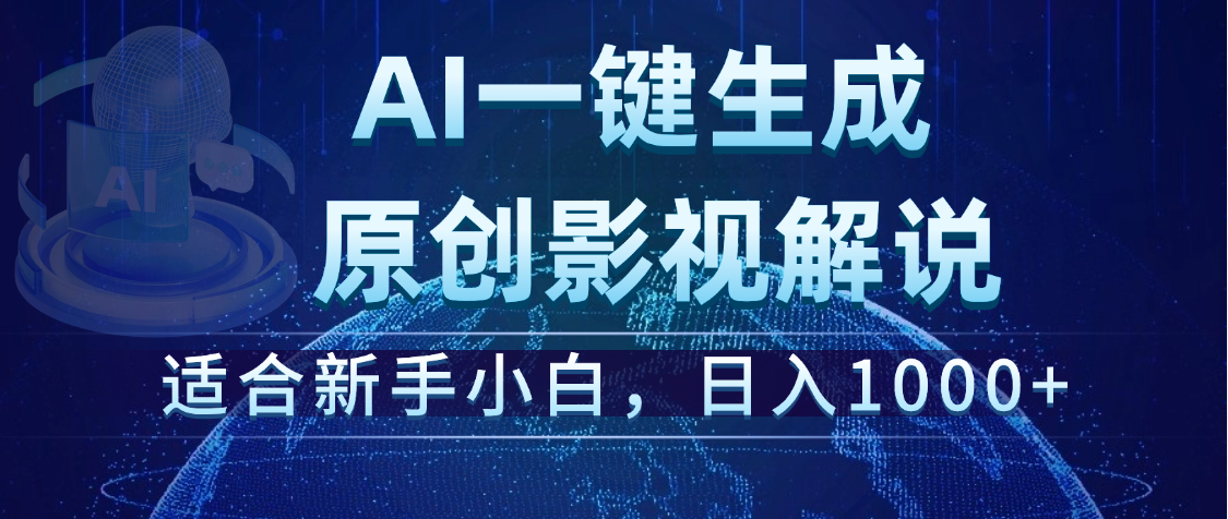 炸裂！2025 影视解说界核爆级革命！AI 十秒吞片吐爆款，多平台自动撒钱，日入 1000 + 比呼吸还简单！