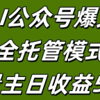AI公众号流量全托管