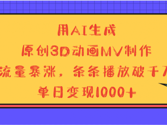 用AI生成，3D动画MV制作，流量暴涨，条条播放量破千万，单日变现1000+