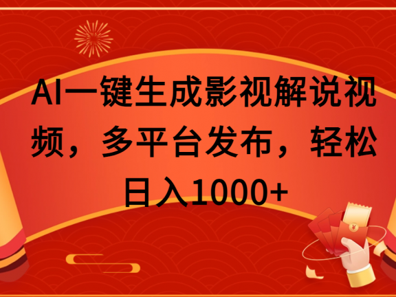 AI一键生成影视解说视频，多平台发布，轻松日入1000+