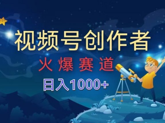 视频号创作者，火爆赛道，日入1000+