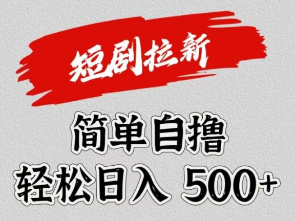 短剧拉新自撸项目，日入500+