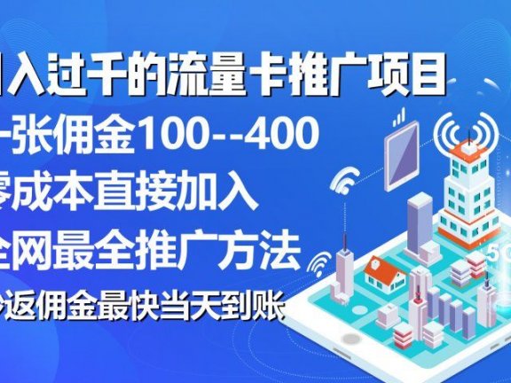 秒返佣金日入过千的流量卡代理项目，平均推出去一张流量卡佣金150
