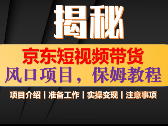 京东短视频带货 只需上传视频 轻松月入1w+