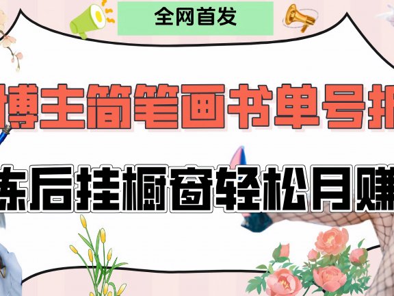 拆解爆火简笔画书单号，熟练后挂橱窗售卖书籍产品轻松月赚上万
