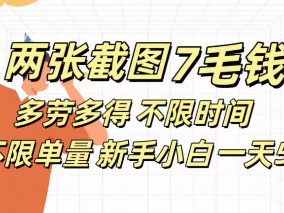 两张截图7毛钱多劳多得 不限时间不限单量新手小自一天500+