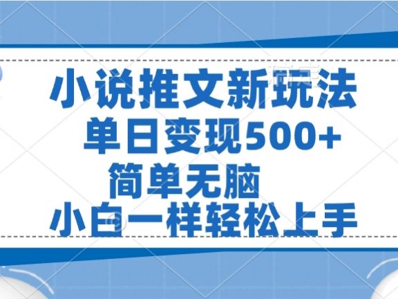 小说推文全新玩法，单日变现500➕，小白一样轻松上手，全程干货，建议耐心看完