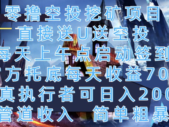 零撸空投挖矿项目,直接送U送空投,每天上午点启动签到,官方托底每天收益70+,认真执行者可日入200+,管道收入,简单粗暴