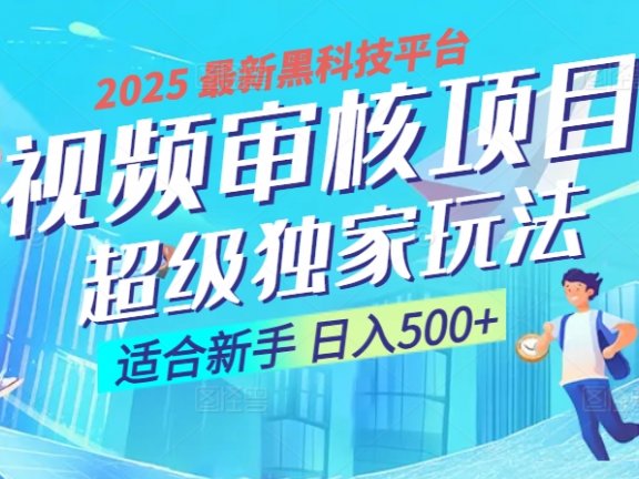 2025震撼降临！视频审核黑科技玩法堪称神来之笔，10秒闪电出单，不限时不限量，新手小白一日轻松斩获500+，财富汹涌来袭 ！