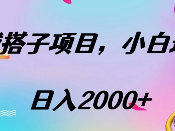 同城搭子项目，按这个方法，日入2000+