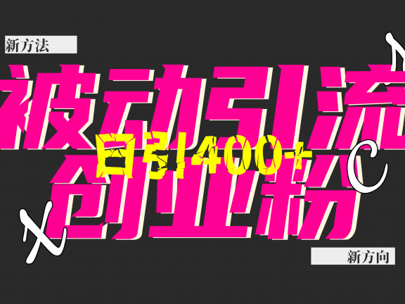 创业粉暴力引流，被动日引400+，全平台玩法，不封号，找对方法和方向，干就完了！！