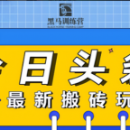 AI今日头条最新玩法