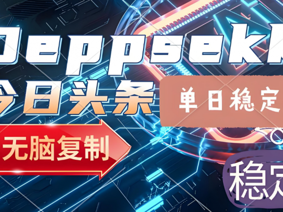 2025年今日头条，最新暴利玩法4.0，一键生成爆款，轻松实现矩阵日入3000+