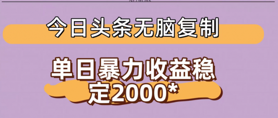 今日头条稳定日入2000+ 无脑复制即可