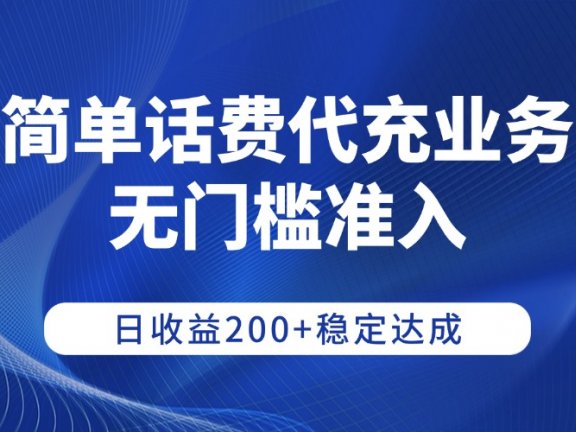 简单话费代充业务,无门槛准入,日收益200+稳定达成