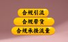 合规引流、合规并且高效地做带货、合规承接流量(揭秘)