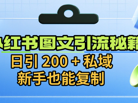 小红书图文引流秘籍!日引 200 + 私域,新手也能复制