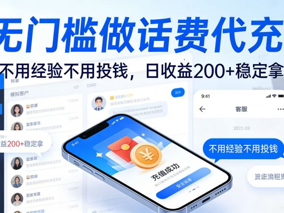 无门槛做话费代充!不用经验不用投钱,日收益 200 + 稳定拿
