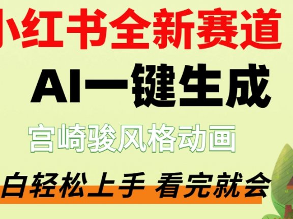最新流量密码,宫崎骏动画片,居然可以用AI一键生成了,这个月赚了2W+