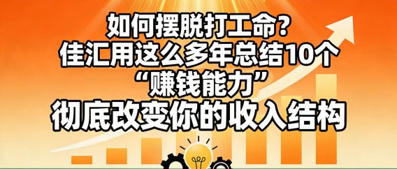 如何摆脱打工命？ 佳汇用这么多年总结10个“赚钱能力”，彻底改变你的收入结构