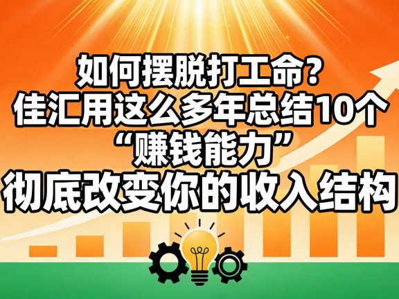 如何摆脱打工命? 佳汇用这么多年总结10个“赚钱能力”,彻底改变你的收入结构